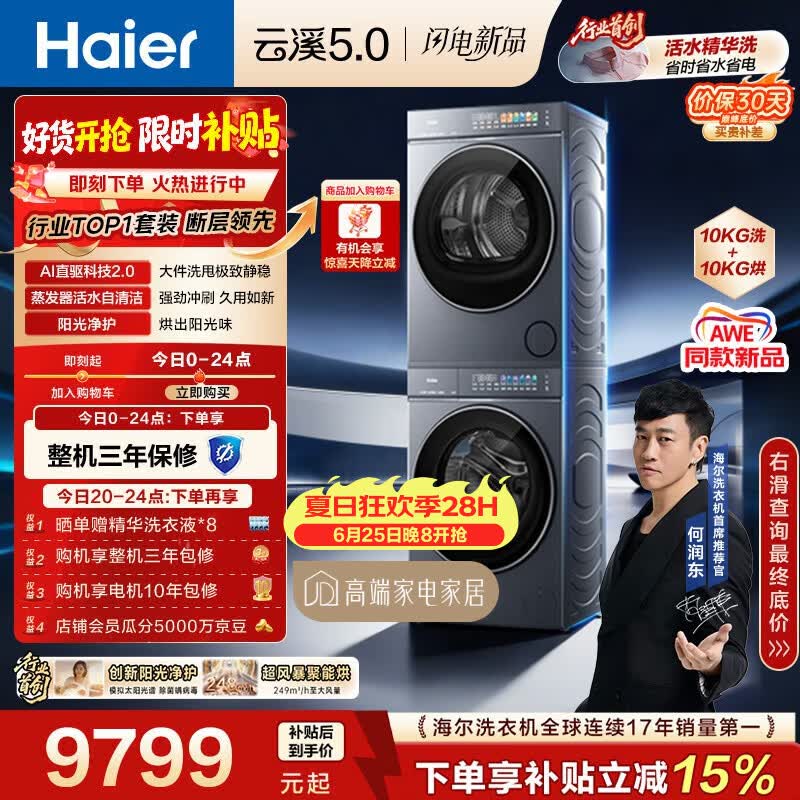 海尔（Haier）云溪5.0 洗烘套装 10KG全自动直驱滚筒洗衣机+双擎热泵烘干机 7AD1+7AD3 京东自营 何润东同款