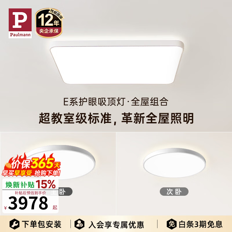 Paulmann P【E系全屋套装】德国柏曼护眼客厅吸顶灯 两室一厅全光谱卧室灯具 【E系-套装】三室一厅 【智能版】柏曼节律智能