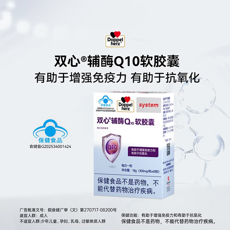 双心(Doppel herz)辅酶Q10软胶囊 有助于增强免疫力有助于抗氧化蓝帽保健品 辅酶Q10 蓝帽 60粒*2盒 1周期