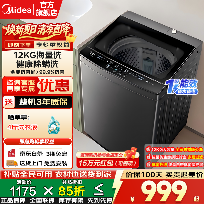 美的（Midea）波轮洗衣机全自动国家补贴 家用12公斤大容量 一级能效 洗衣机出租房1-2人 健康除螨洗 以旧换新 专利免清洗|12H智能预约 波轮
