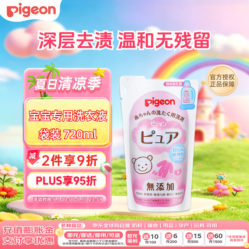 贝亲（Pigeon）儿童婴洗衣液 宝宝专用洗衣液 温和去渍衣物清洗剂720ml替换装