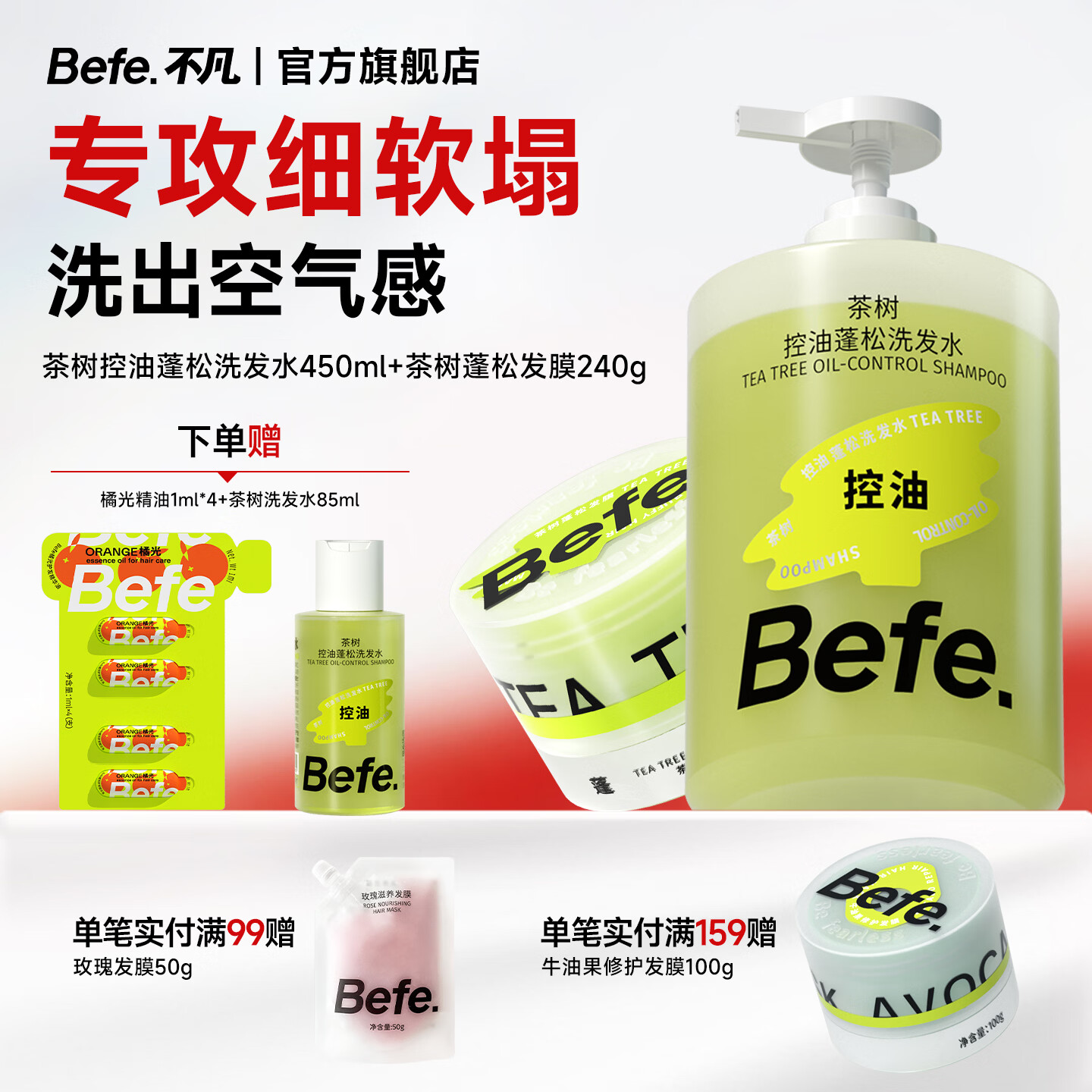 BeFe控油柔顺洗护套装蓬松滋养防断发茶树洗发水450ml+修护发膜240g