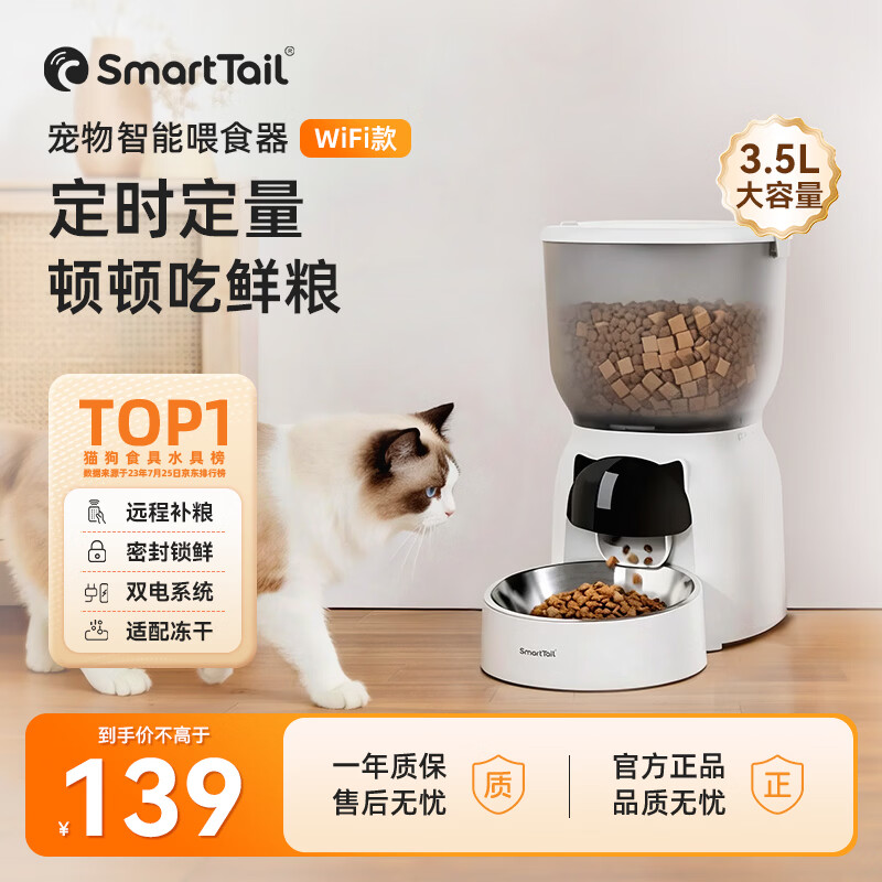 SMARTTAIL自动喂食器猫咪小型智能投喂器定时定量喂猫器猫粮狗粮远程喂食机