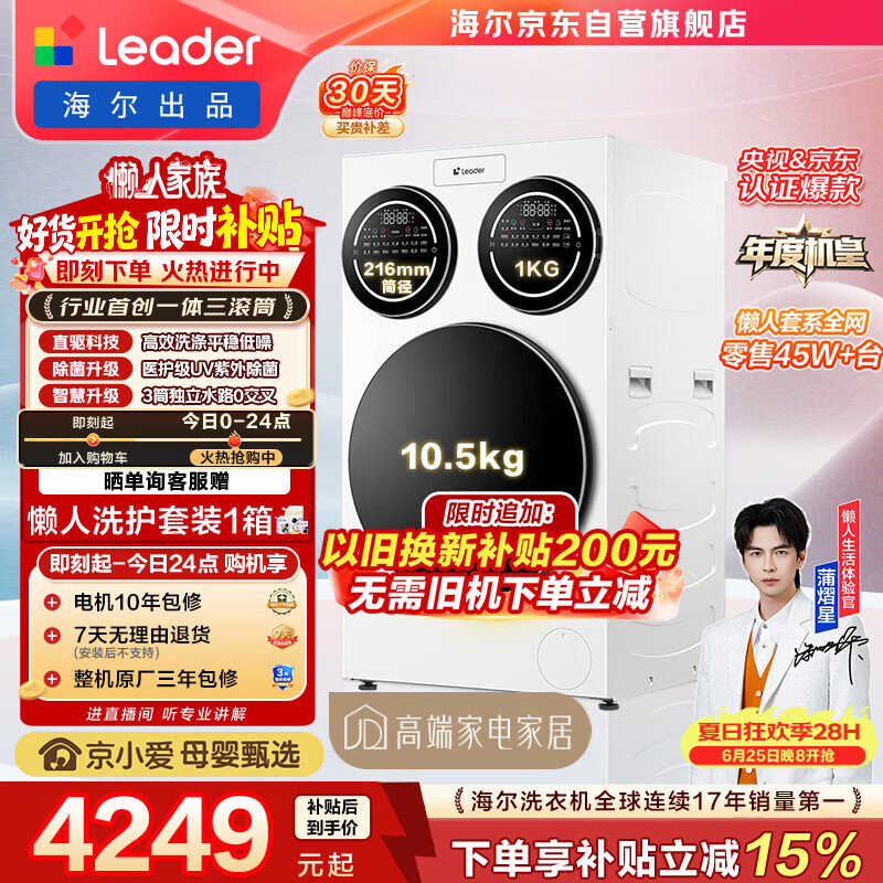 统帅（Leader）海尔出品懒人三筒洗衣机ProMax 12.5KG滚筒全自动 内衣洗 三桶年度机皇 以旧换新 国家补贴697自营