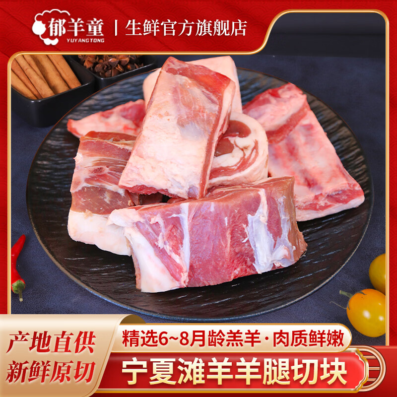 郁羊童羊肉新鲜宁夏滩羊正宗手抓生鲜羊排羊腿半只10斤整只礼盒 【宁夏滩羊】羊腿切块4斤