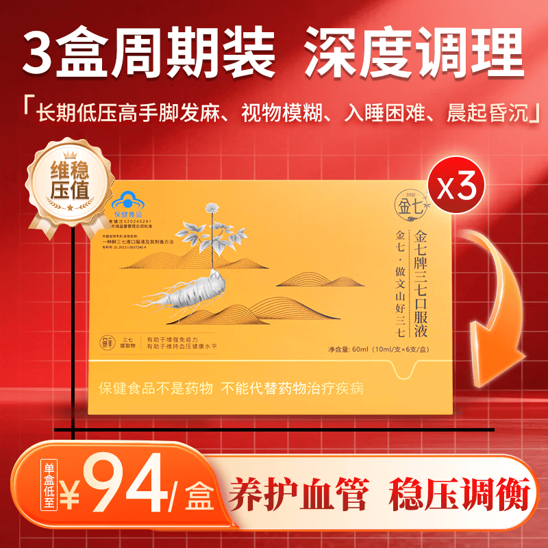 金七三七口服液降血压金七制药60支装调血压增免疫草本精华【官旗】 10ml* 6支*3盒 【维持血压水平值】