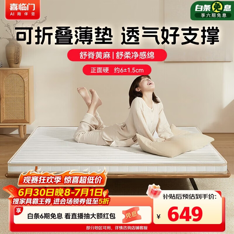喜临门城市爱情大白H6床垫 黄麻硬薄垫可折叠榻榻米学生床垫1.5x2米偏硬