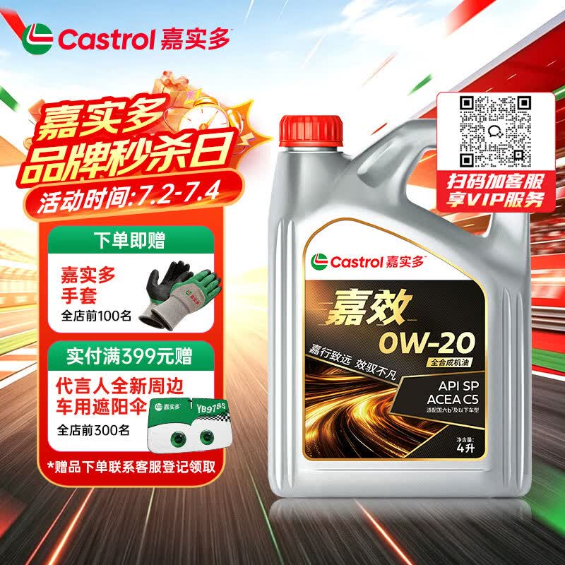 嘉实多（Castrol）嘉效 全合成机油 润滑油 0W-20 SP/C5 4L 汽车保养