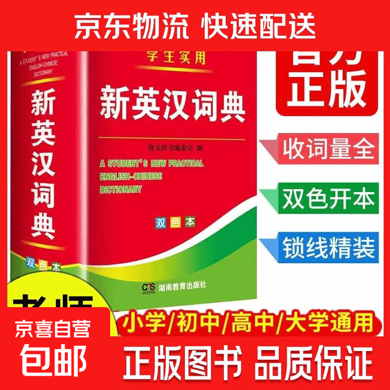 新编正版高中初中小学生专用实用新英汉词典汉英互译双解多工具书大全新华现代汉语英语英文小字典便携朗文常用成语词汇 学生实用新英汉词典