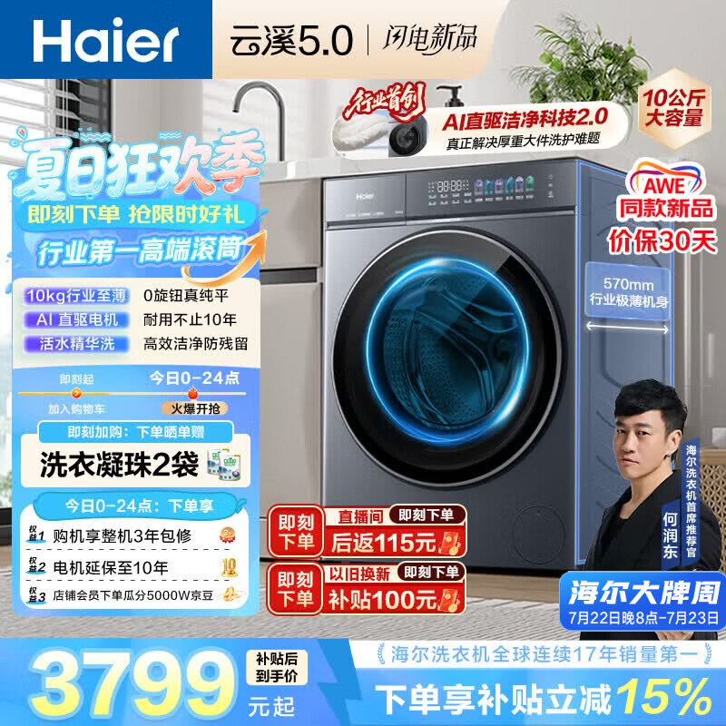 海尔（Haier）云溪5.0 AWE 滚筒洗衣机全自动单洗 10公斤大容量超薄 直驱 京东自营 何润东同款XQG100-BLE7AD1U1