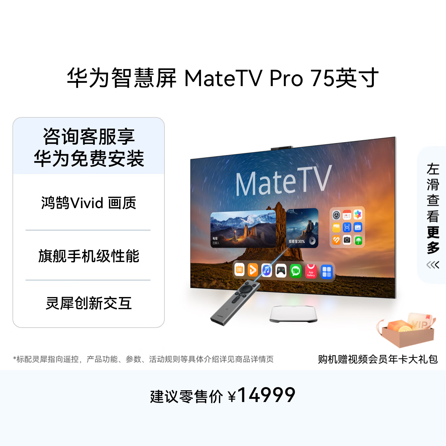 华为智慧屏 MateTV Pro 75英寸 旗舰手机级性能 灵犀创新交互 超高清液晶 智能平板电视机