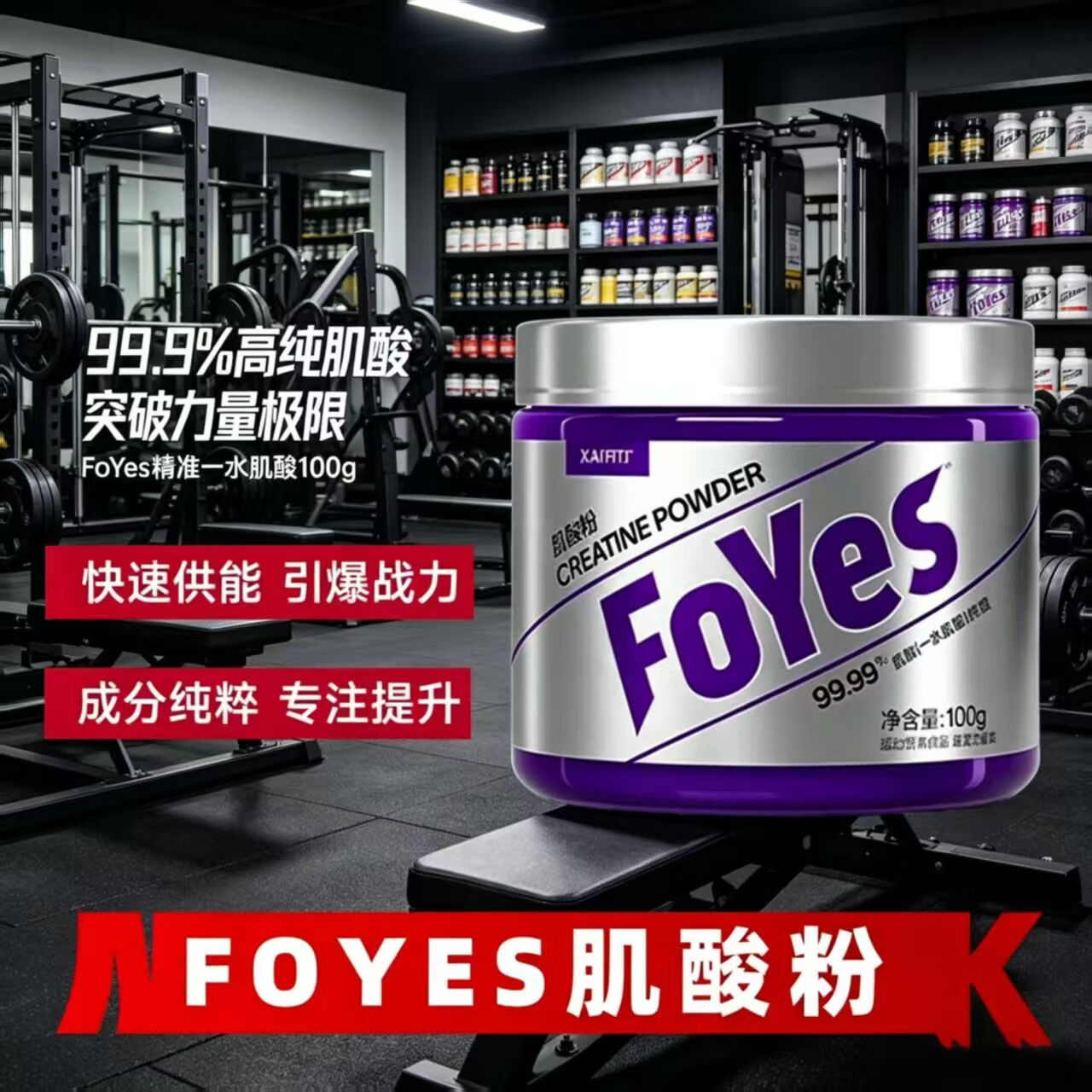 FoYes一水肌酸高纯肌酸粉运动健身健肌营养补剂男女同款正品非BCAA 一水肌酸-原味 100g*1罐