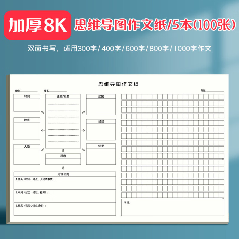 日美新 思维导图作文纸方格纸原稿纸300字400格500字600文稿纸作文本