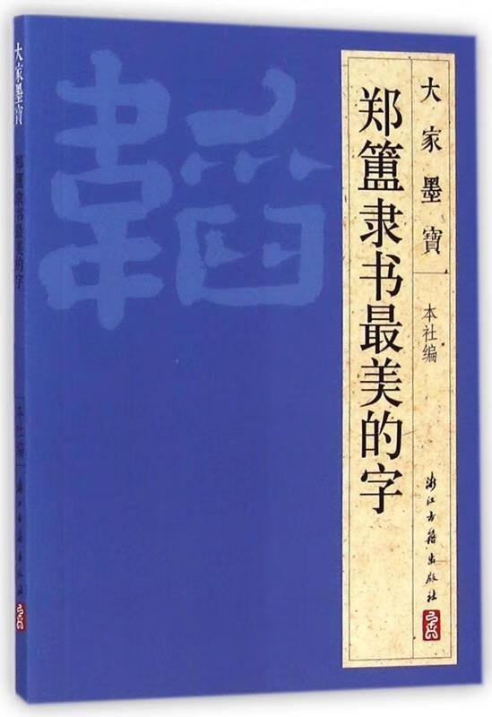 郑簠隶书美的字 浙江古籍出版社【正版书】