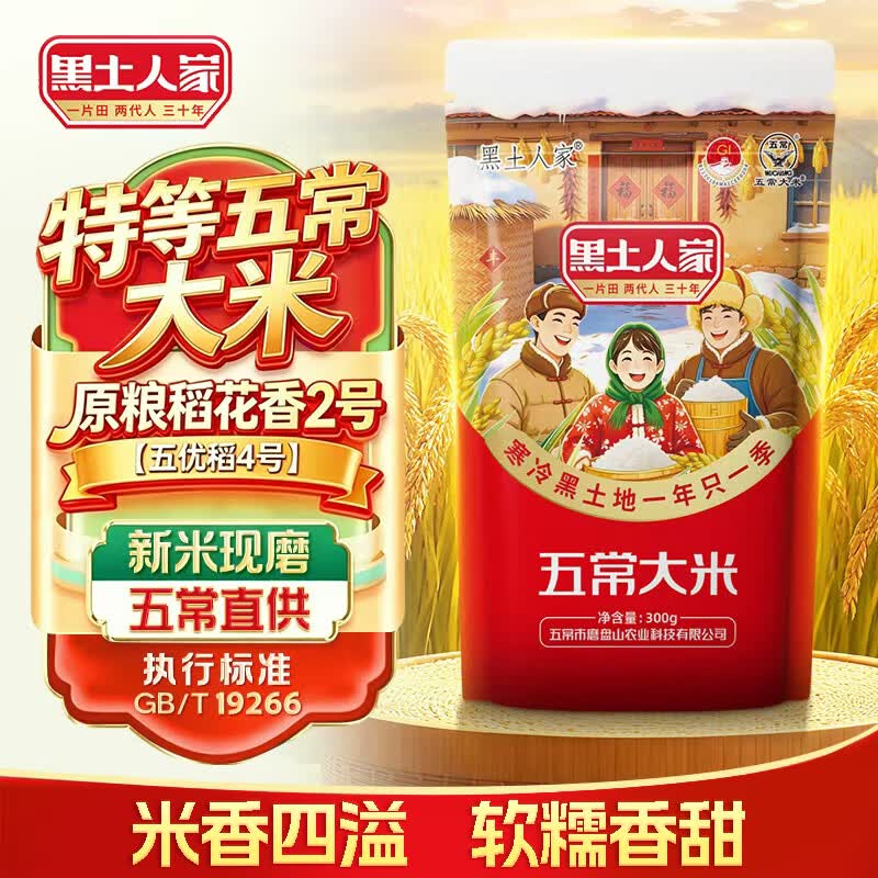 黑土人家特等五常大米 GB/T19266 300g小包装 当季新米 东北大米