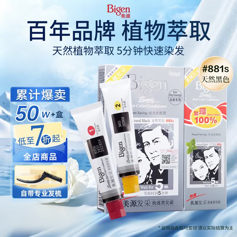 Bigen美源发采染发剂植物京东自营快速黑发霜 黑色881s 男女士加量