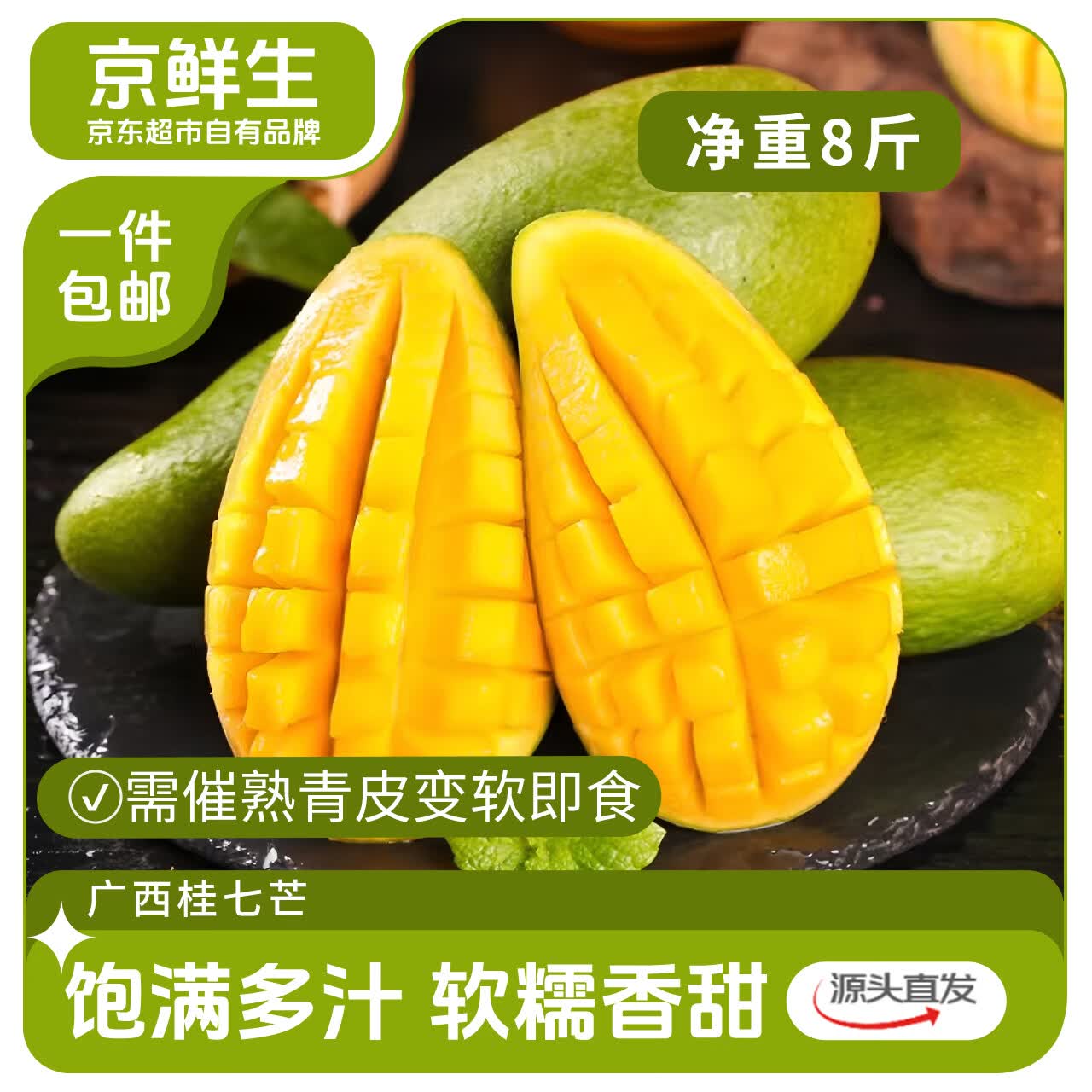 京鲜生广西桂七芒 净重8斤装单果250g+ 新鲜水果 源头直发