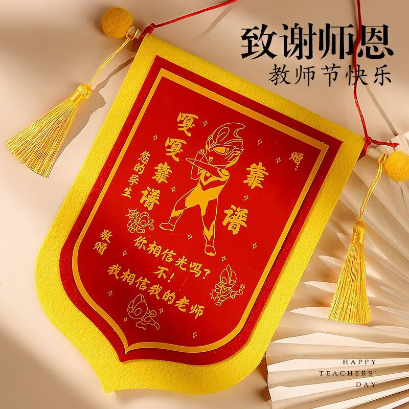 LOIKVE毕业季锦旗挂件2026新款学生送老师节日礼物DIY创意挂饰实用礼品 【3款】锦旗套装D 【锦旗上可签名】