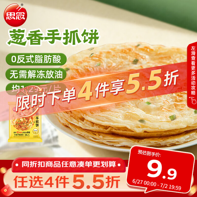 思念台湾风味香葱手抓饼900g10片 儿童早餐半成品食品 新老包装混发