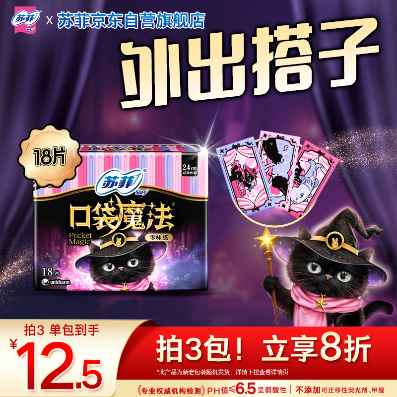 苏菲口袋魔法黑猫零味感日用卫生巾24cm18片便携姨妈巾自营官方旗舰