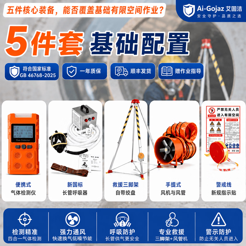 艾固洁有限空间作业应急救援装备全套三脚架气体检测仪通风设备空气呼吸 新国标基础5件套