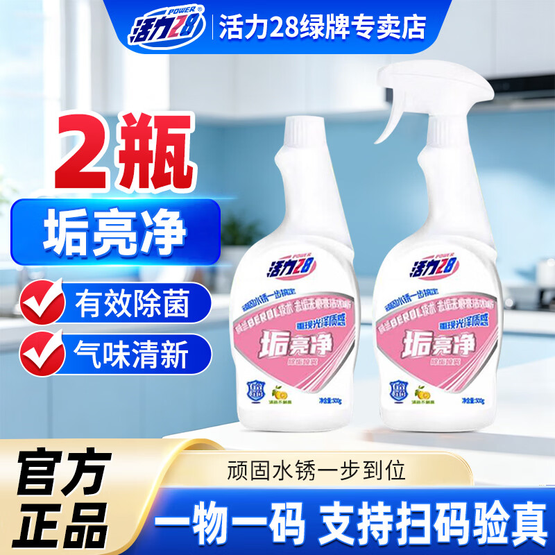 活力28垢亮净家用卫生间玻璃厨房瓷砖水垢多用途清洁剂官方正品 垢亮净500g*2瓶