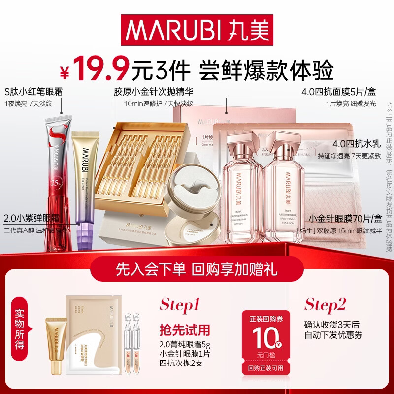 丸美（MARUBI）抗皱紧致抗衰老护肤品套装爆款试用【会员专享19.9元3件】 菁纯5g+小金针眼膜1片+四抗次抛2支