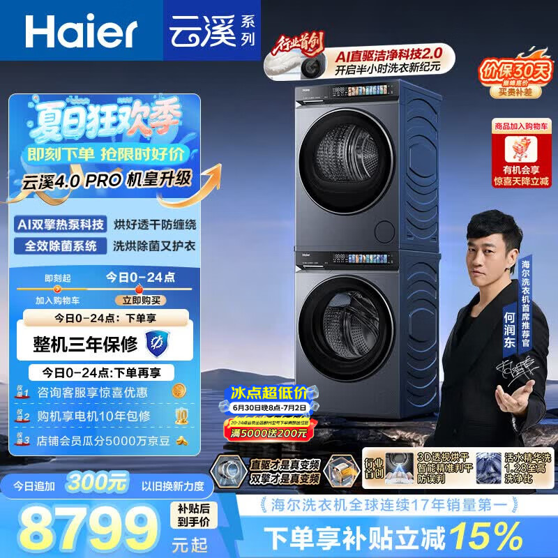 海尔（Haier）云溪4.0pro 洗烘套装 10KG 全自动直驱滚筒洗衣机+双擎热泵烘干机 XQG100-BLEU7KJ3U1 国补 何润东