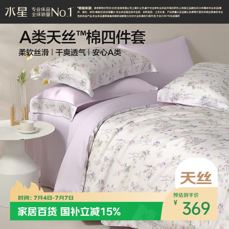 水星家纺床上四件套天丝™棉被套莱赛尔a类夏天套件床单款1.8x2米床26新品-牧野