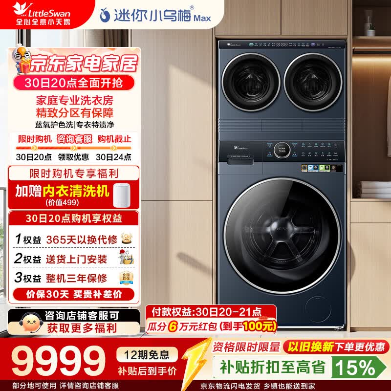小天鹅（LittleSwan）迷你小乌梅MAX懒人多筒全自动滚筒洗衣机可组可叠放三筒多筒内衣洗衣机热泵洗烘一体水魔方多筒 TDH12K700+TNDD20-09AIDE三筒