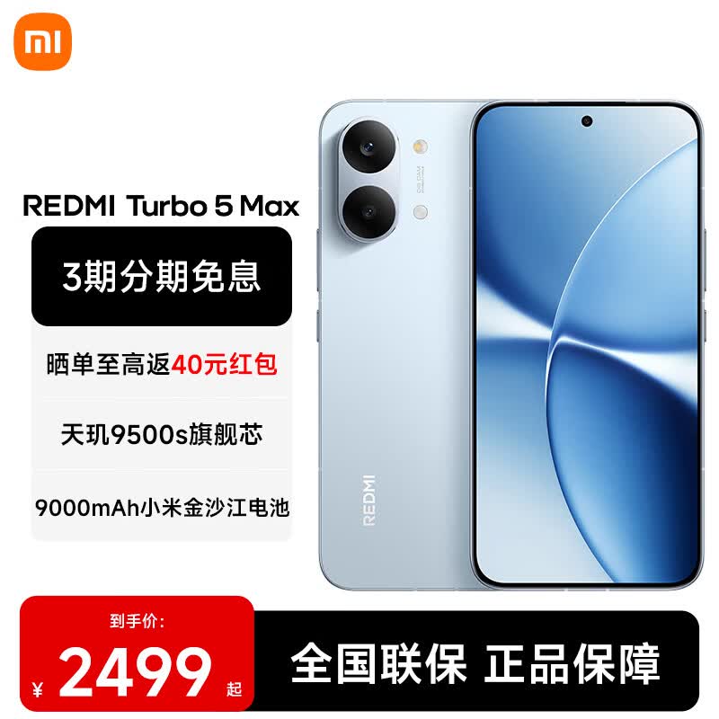 囯补后1973含晒返40 小米 MI REDMI 红米Turbo5 Max - 86线报