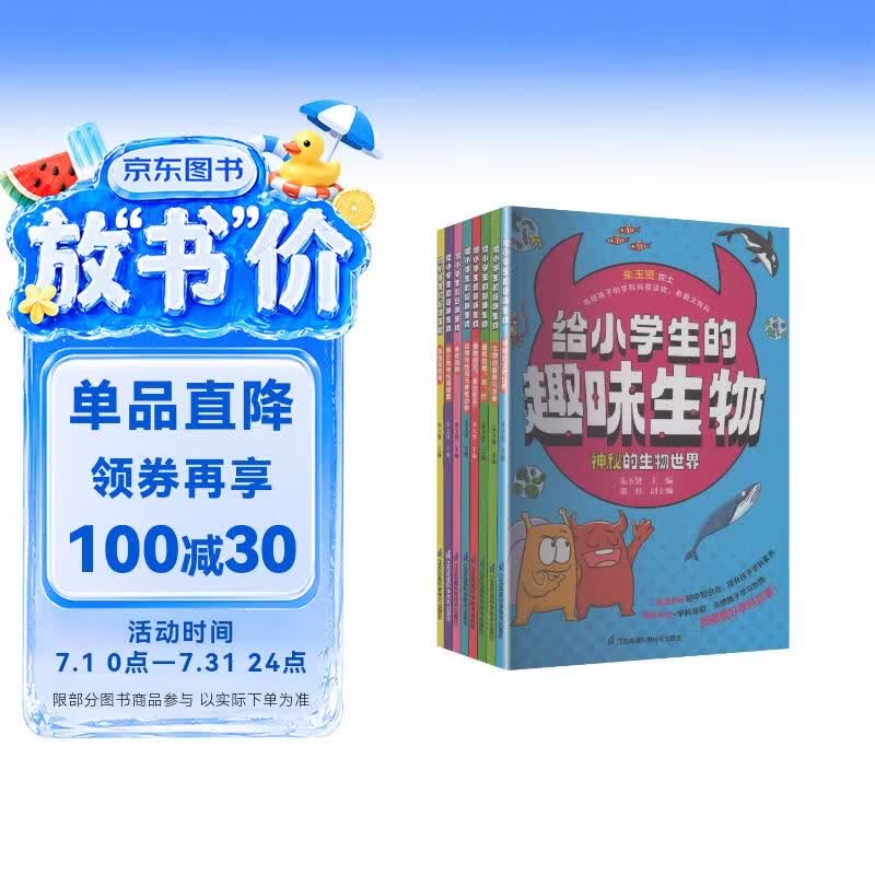 给小学生的趣味生物（套装共8册）