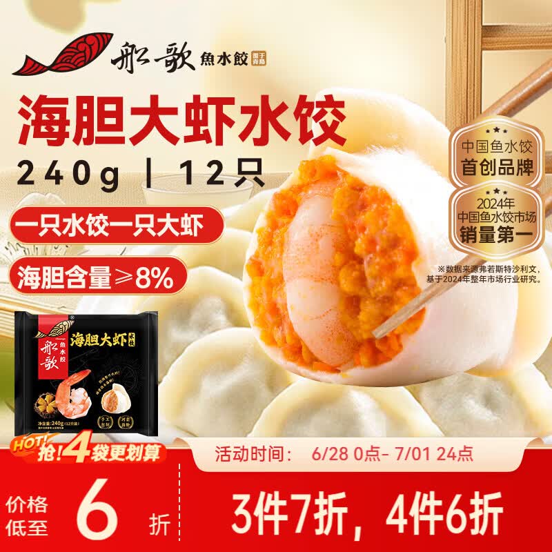 船歌鱼水饺海胆大虾水饺240g12只早餐夜宵海鲜手工早餐速食面点生鲜速冻饺子