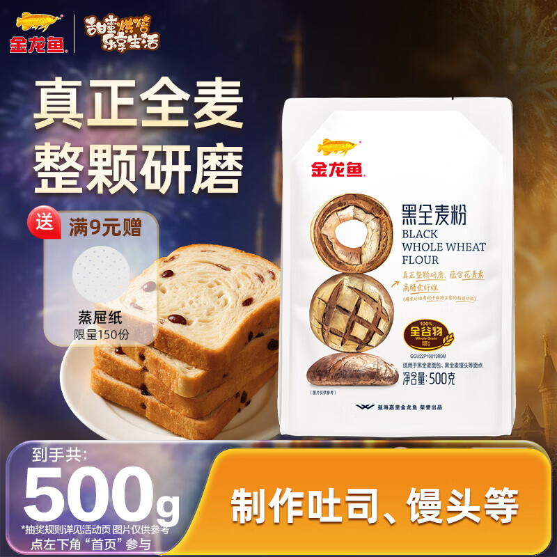 金龙鱼黑全麦粉1斤 高筋面粉 面包粉 烘焙家用 500g*1袋