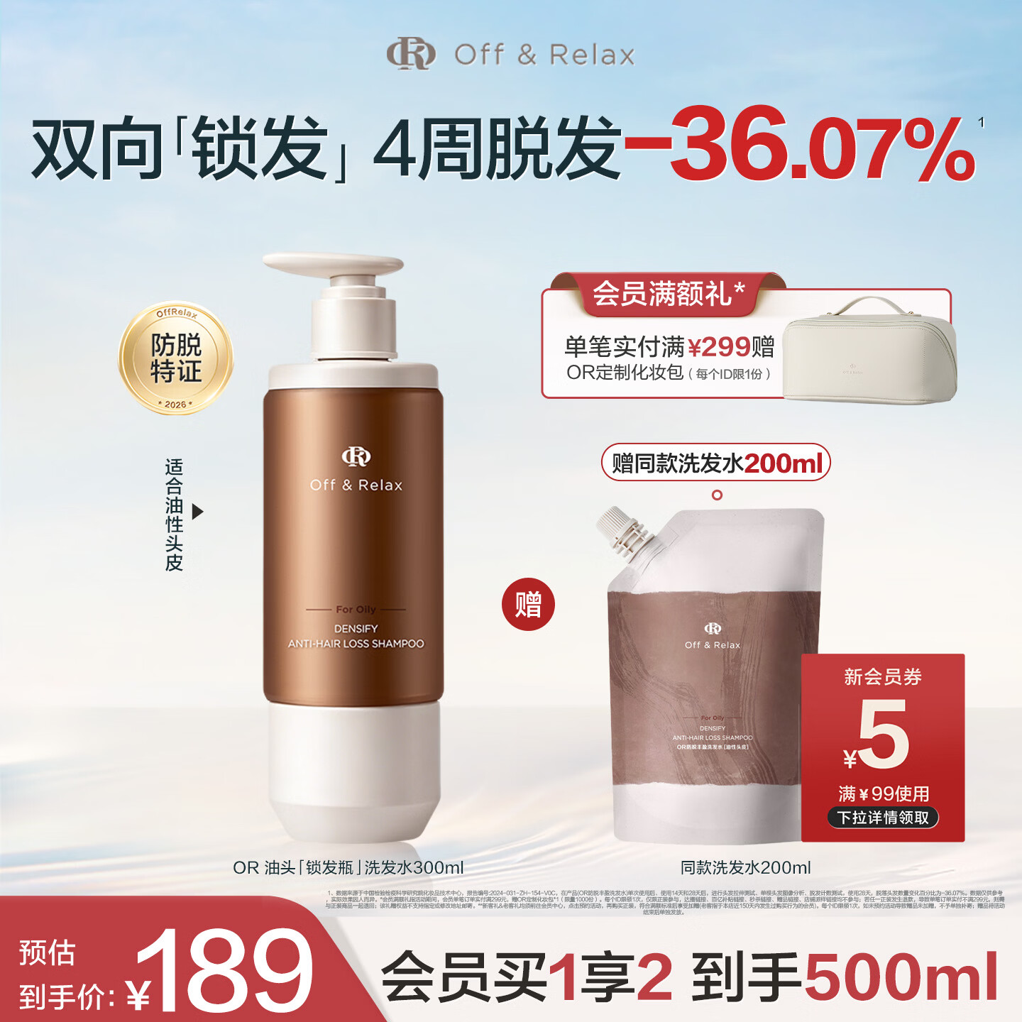 Off&amp;Relax持证防脱锁发瓶丰盈洗发水300ml or强韧发根固发防掉发