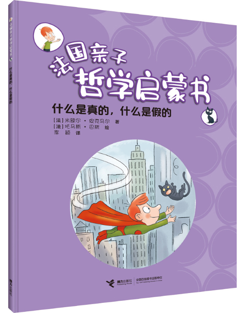 什么是真的,什么是假的/法国亲子哲学启蒙书(中国环境标志产品 绿色