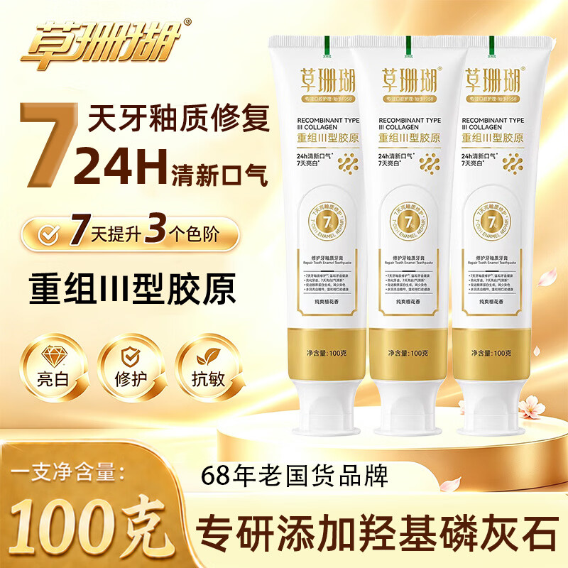 草珊瑚重组 III 型胶原牙膏 舒缓牙齿不适温和护龈淡雅花香成人护理牙膏 100g/只 新品2支（特调樱花香）送牙刷2支