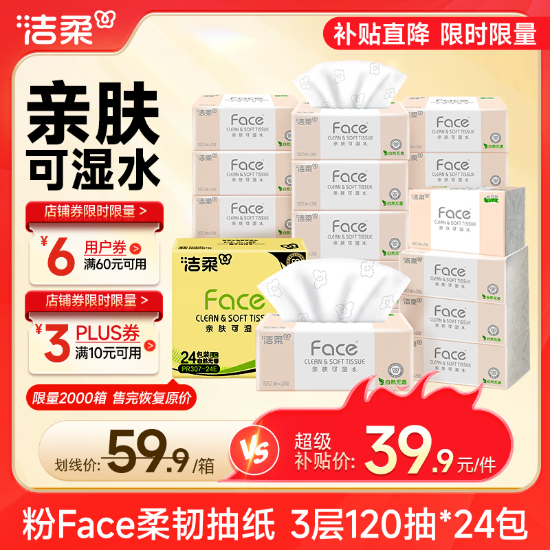 洁柔抽纸 粉Face3层120抽*24包  卫生纸 可湿水 原生木浆面巾纸 整箱