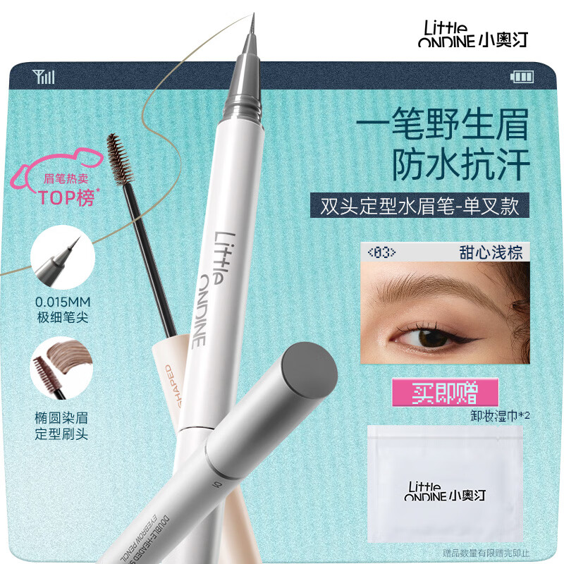小奥汀（littleondine）双头定型水眉笔03甜心浅棕2.1ml根根分明野生眉持久防水防汗七夕