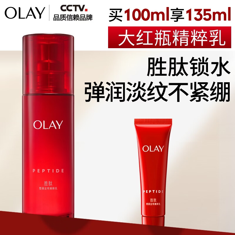 玉兰油（OLAY）大红瓶精粹乳100ml保湿抗皱紧致护肤品七夕情人节礼物送女友