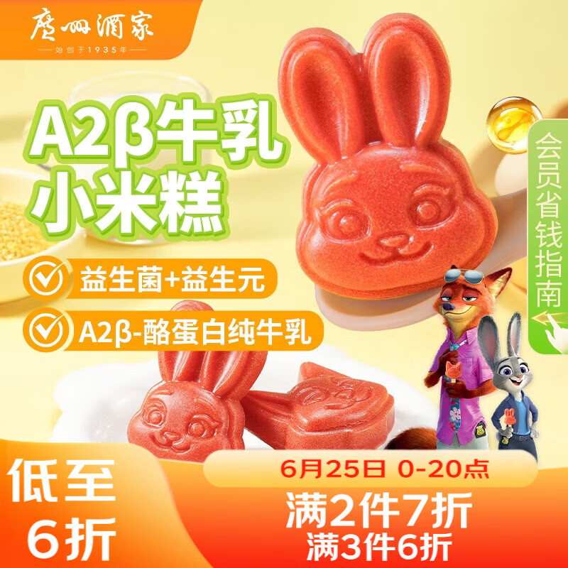 广州酒家A2β牛乳小米糕200g 8个 疯狂动物城联名儿童早餐半成品速食糕点