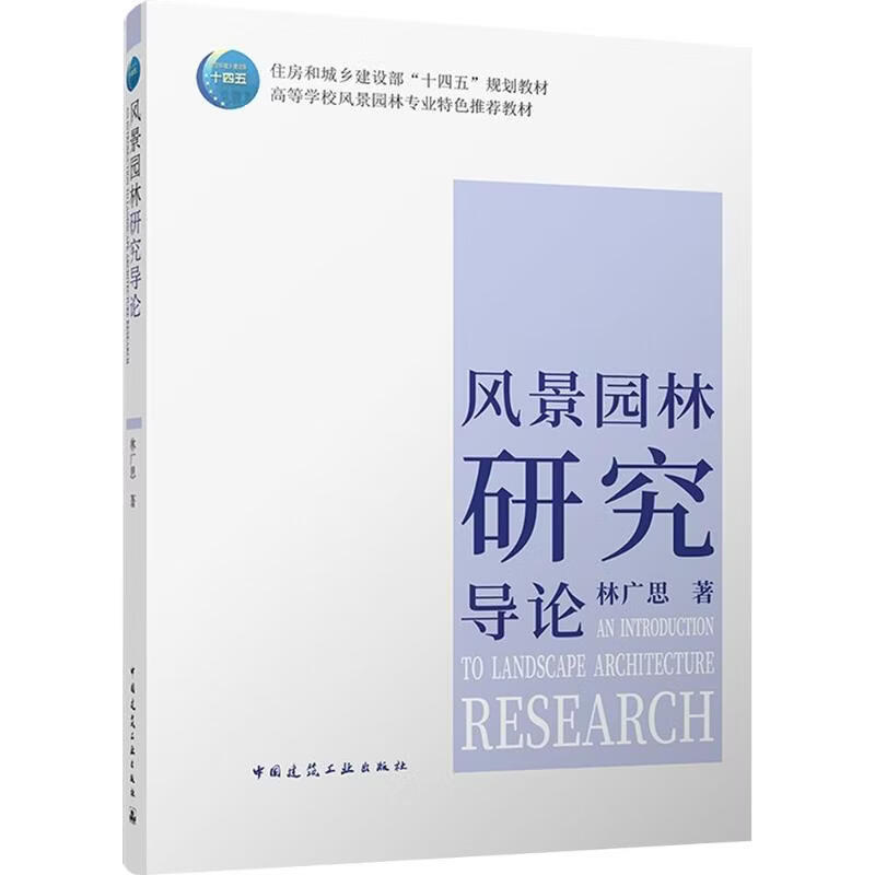 风景园林研究导论 中国建筑工业出版社 林广思 著 住房和城乡建设部十四五规划教材;高等学校风景园林专业特色推荐教材 书籍 图书