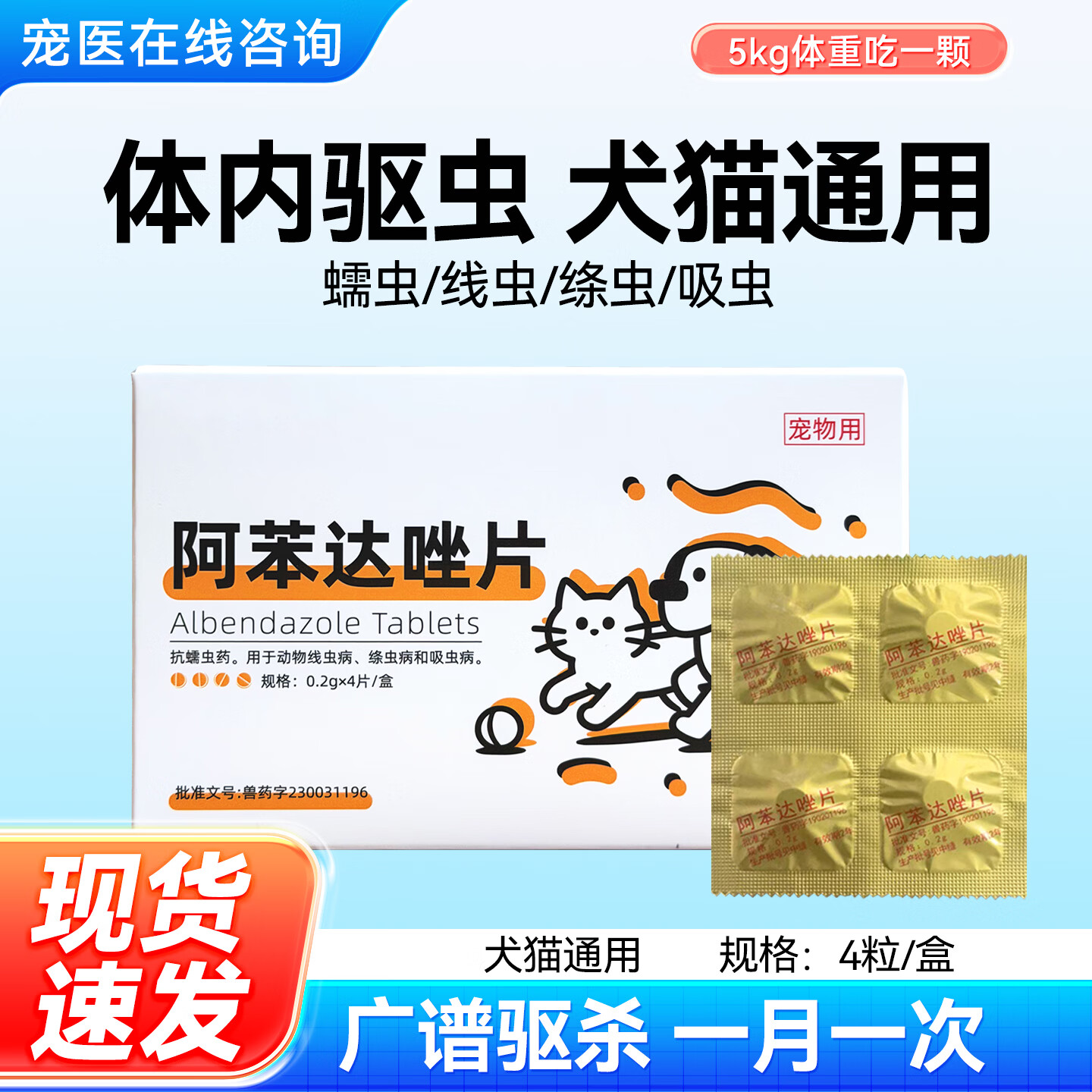 海乐妙猫咪驱虫药体内外一体成猫绦虫吡喹酮宠物打虫药幼猫内驱药 阿苯达唑片 4片*1盒