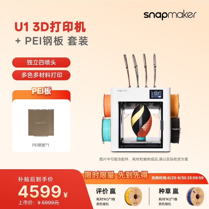 SNAPMAKER快造 U1 3D打印机+PEI钢板 组合套装 U1