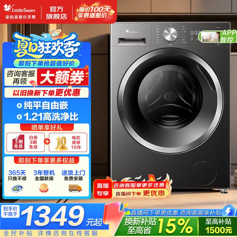 小天鹅（LittleSwan）滚筒洗衣机 10/12KG家用大容量全自动变频洗衣机 1.21高洗净比 银离子除菌 一级能效 纯平全嵌  滚筒单洗 10kg 高温净洗 健康除螨洗 蒸汽除菌洗