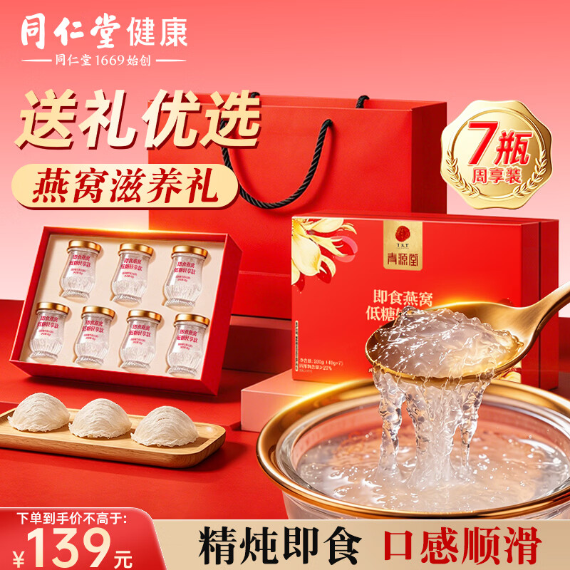 同仁堂北京同仁堂燕窝 即食燕窝礼盒 孕妇补品礼品妈妈生日七夕礼物7瓶