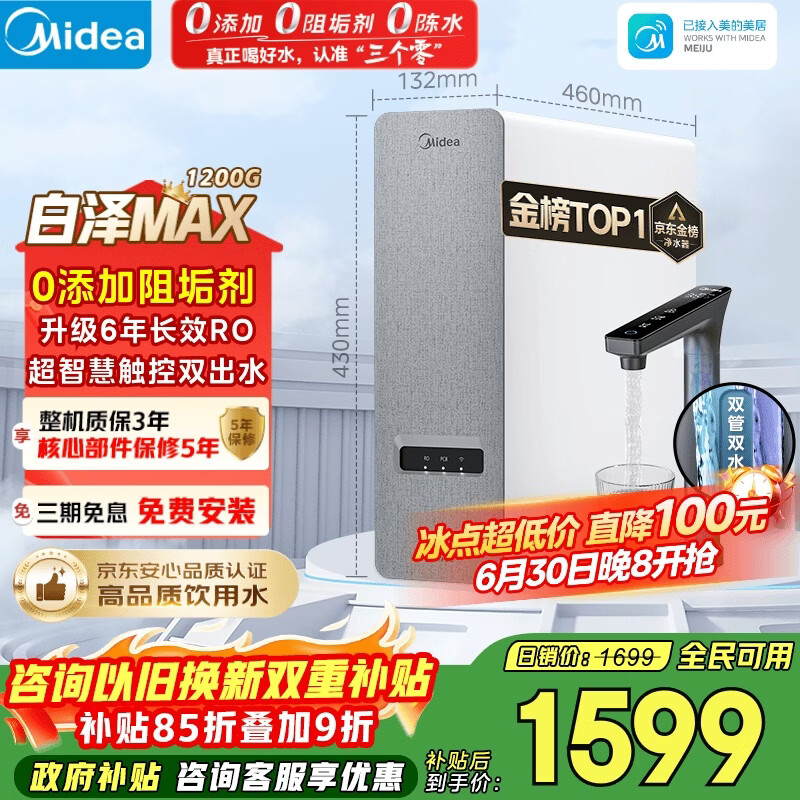 美的（Midea）净水器【金榜TOP1 白泽Max 1200G】0阻垢剂 6年长效RO反渗透 家用厨房专用台下用直饮过滤净水机