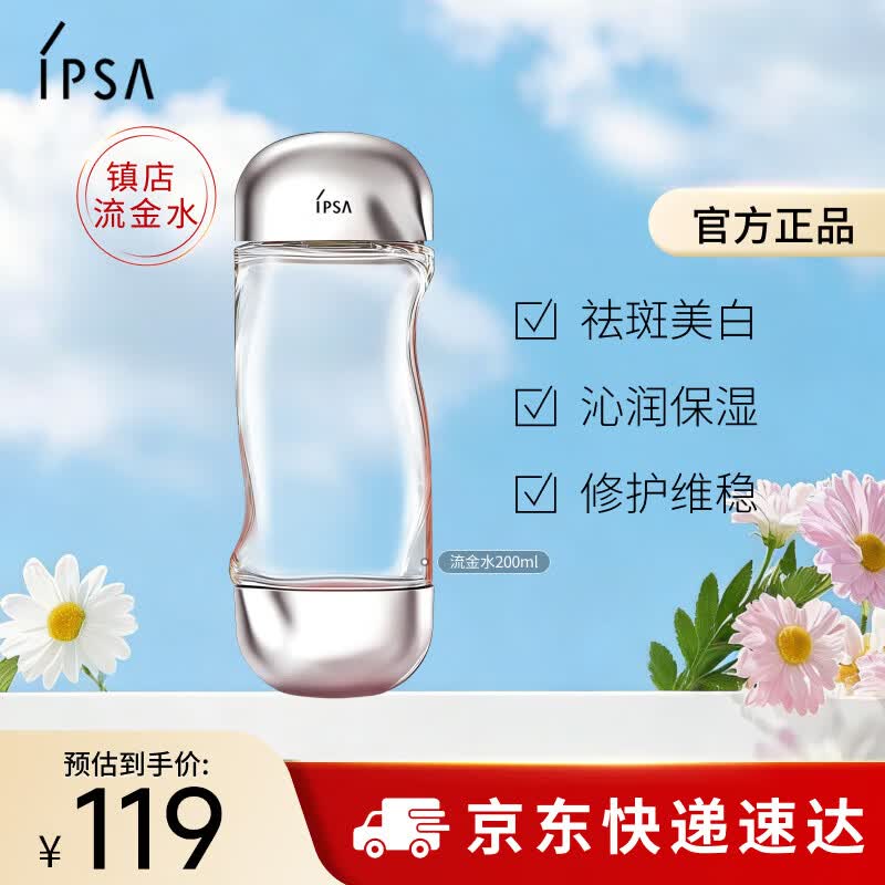 茵芙莎（IPSA）流金水200ml爽肤水补水保湿美白祛斑护肤品生日礼物送女友