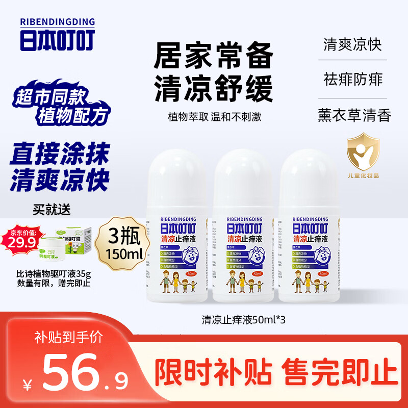 日本叮叮清凉止痒滚珠液儿童宝宝草本清凉舒缓止痒家用户外止痒液50ml*3