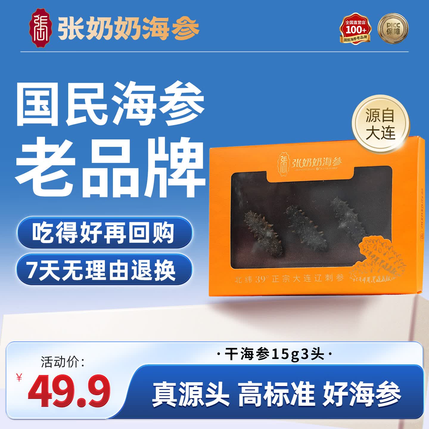 张奶奶正宗大连干海参15g3头 高泡发 简约盒装 无污染 特价试吃